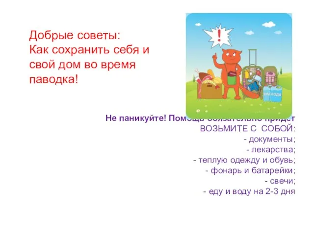 He паникуйте! Помощь обязательно придет ВОЗЬМИТЕ С СОБОЙ: - документы; - лекарства;