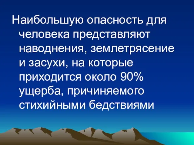 Наибольшую опасность для человека представляют наводнения, землетрясение и засухи, на которые приходится