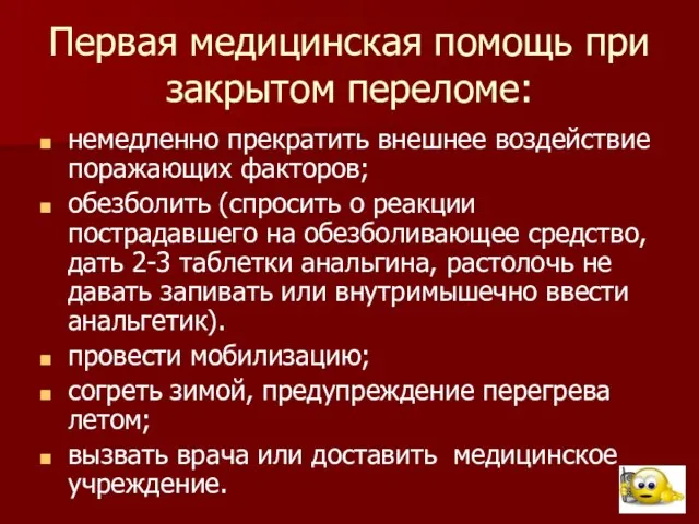 Первая медицинская помощь при закрытом переломе: немедленно прекратить внешнее воздействие поражающих факторов;