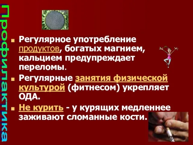 Регулярное употребление продуктов, богатых магнием, кальцием предупреждает переломы. Регулярные занятия физической культурой