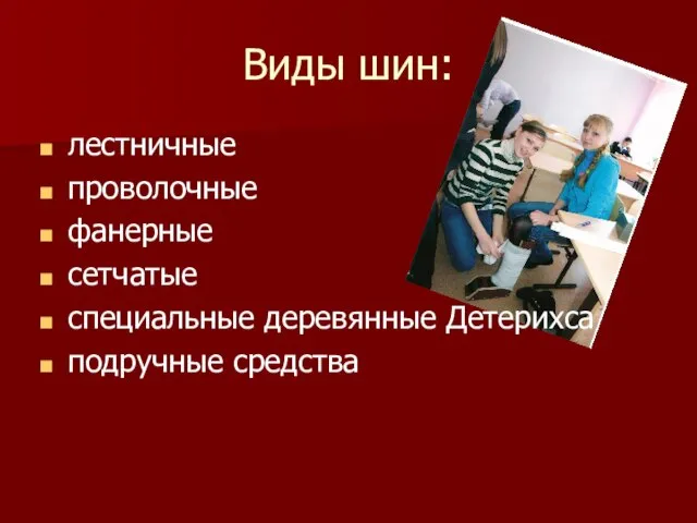 Виды шин: лестничные проволочные фанерные сетчатые специальные деревянные Детерихса подручные средства