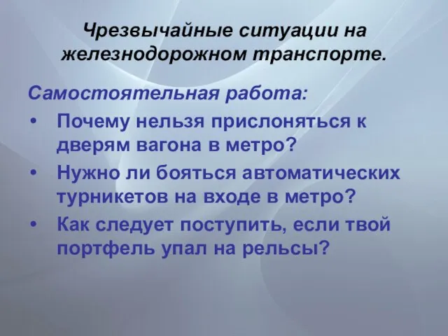 Чрезвычайные ситуации на железнодорожном транспорте. Самостоятельная работа: Почему нельзя прислоняться к дверям