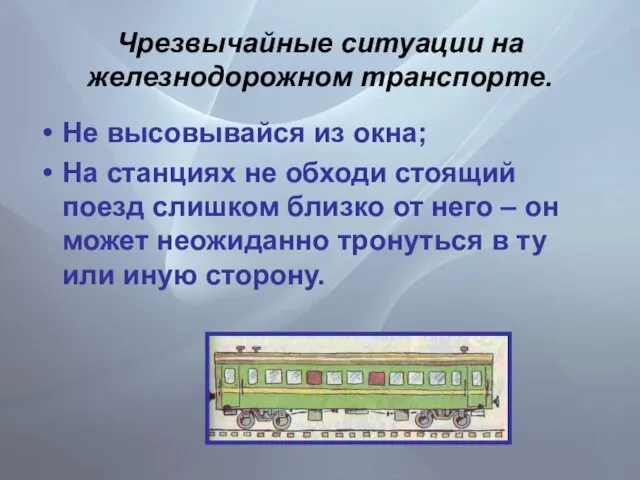 Чрезвычайные ситуации на железнодорожном транспорте. Не высовывайся из окна; На станциях не