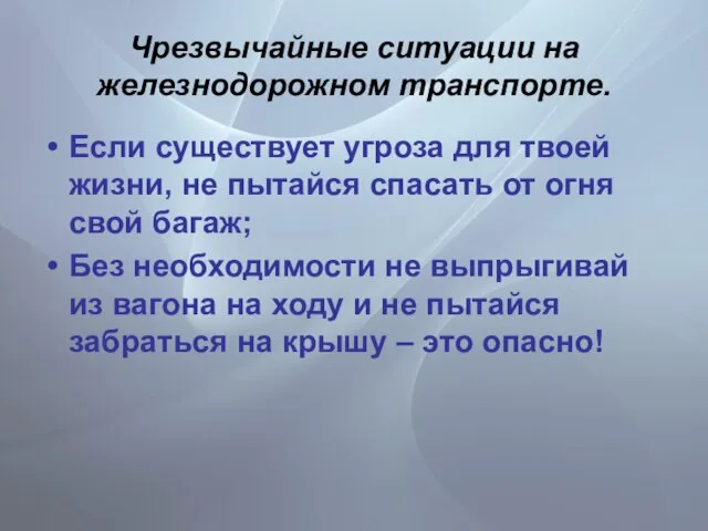 Чрезвычайные ситуации на железнодорожном транспорте. Если существует угроза для твоей жизни, не