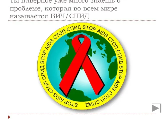 Ты наверное уже много знаешь о проблеме, которая во всем мире называется ВИЧ/СПИД