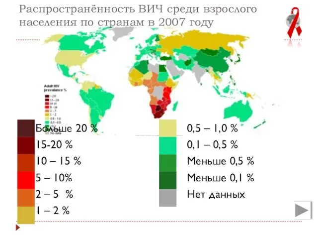 Распространённость ВИЧ среди взрослого населения по странам в 2007 году Больше 20