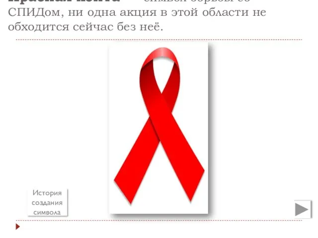 Красная лента — символ борьбы со СПИДом, ни одна акция в этой