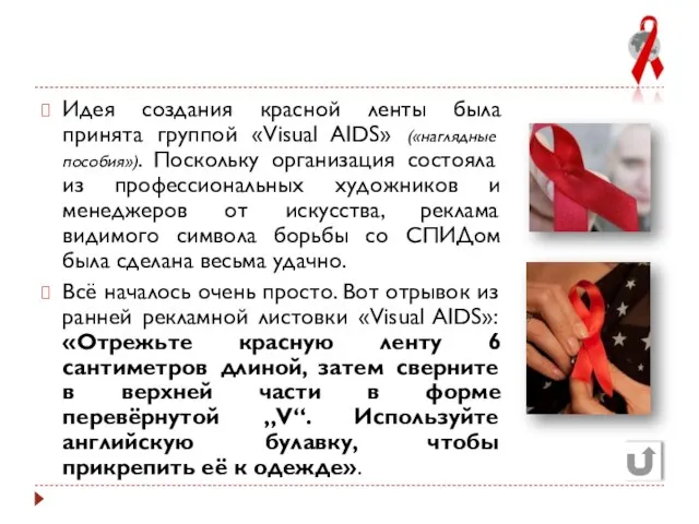 Идея создания красной ленты была принята группой «Visual AIDS» («наглядные пособия»). Поскольку