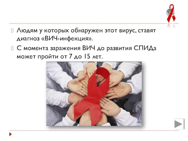 Людям у которых обнаружен этот вирус, ставят диагноз «ВИЧ-инфекция». С момента заражения