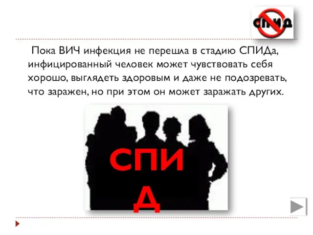 Пока ВИЧ инфекция не перешла в стадию СПИДа, инфицированный человек может чувствовать