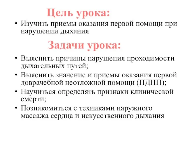 Изучить приемы оказания первой помощи при нарушении дыхания Выяснить причины нарушения проходимости