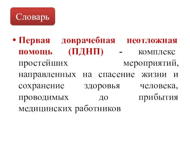 Первая доврачебная неотложная помощь (ПДНП) - комплекс простейших мероприятий, направленных на спасение