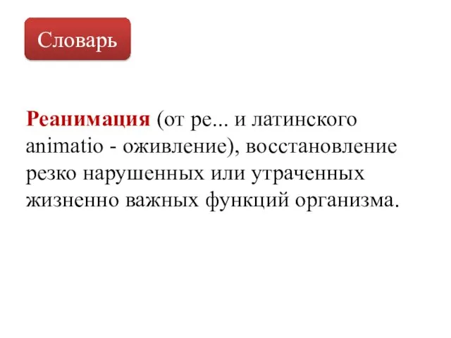 Словарь Реанимация (от ре... и латинского animatio - оживление), восстановление резко нарушенных