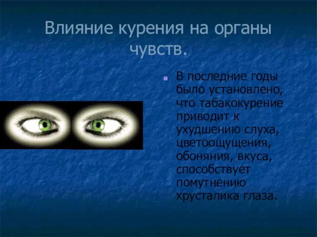 Влияние курения на органы чувств. В последние годы было установлено, что табакокурение