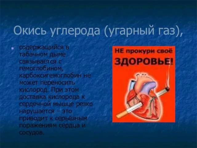 Окись углерода (угарный газ), содержащийся в табачном дыме связывается с гемоглобином, карбоксигемоглобин