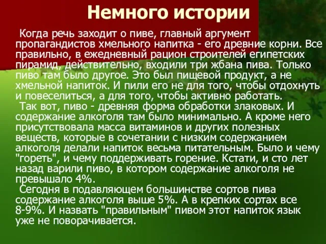 Немного истории Когда речь заходит о пиве, главный аргумент пропагандистов хмельного напитка