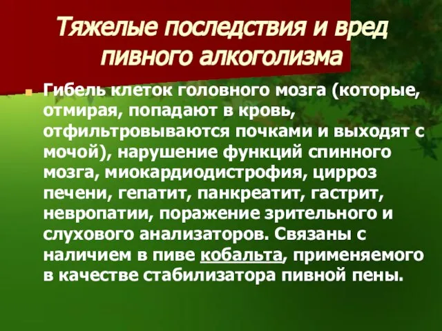 Тяжелые последствия и вред пивного алкоголизма Гибель клеток головного мозга (которые, отмирая,