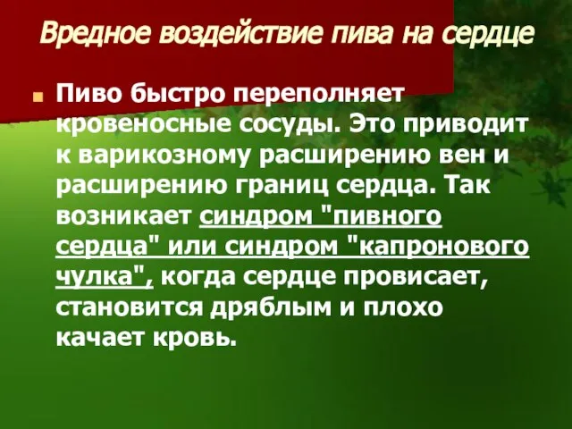 Вредное воздействие пива на сердце Пиво быстро переполняет кровеносные сосуды. Это приводит