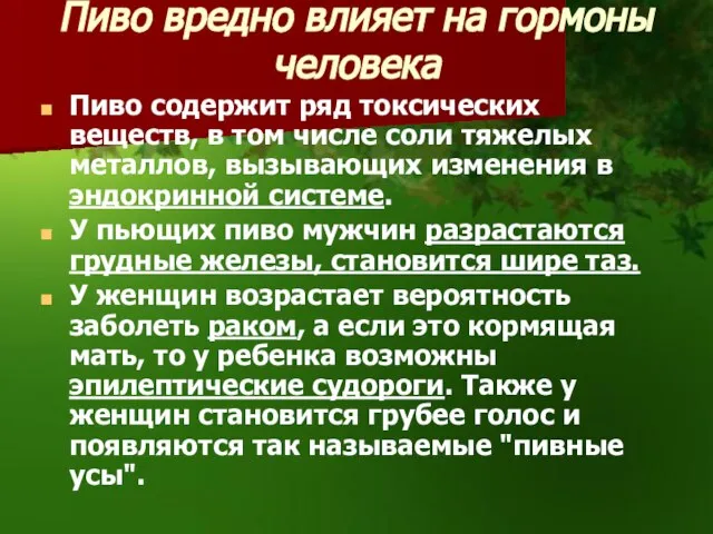 Пиво вредно влияет на гормоны человека Пиво содержит ряд токсических веществ, в