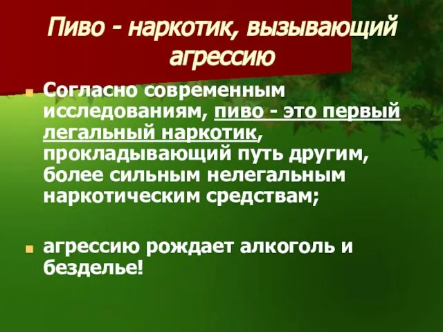 Пиво - наркотик, вызывающий агрессию Согласно современным исследованиям, пиво - это первый