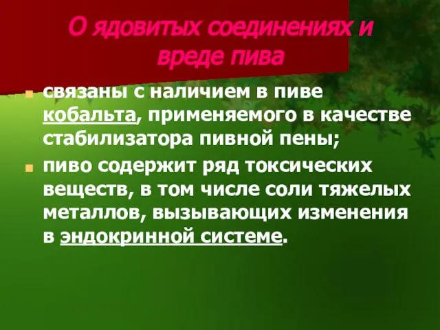 О ядовитых соединениях и вреде пива связаны с наличием в пиве кобальта,