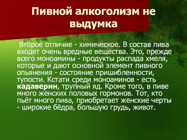 Пивной алкоголизм не выдумка Второе отличие - химическое. В состав пива входят