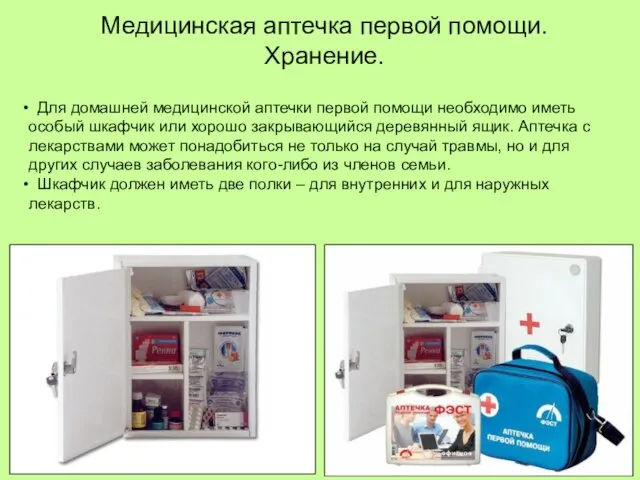 Для домашней медицинской аптечки первой помощи необходимо иметь особый шкафчик или хорошо