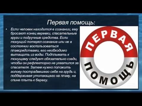 Первая помощь: Если человек находится в сознании, ему бросают конец веревки, спасательные