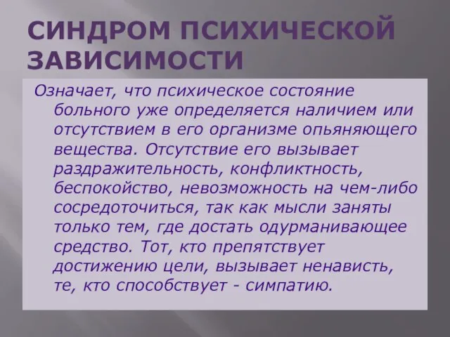 СИНДРОМ ПСИХИЧЕСКОЙ ЗАВИСИМОСТИ Означает, что психическое состояние больного уже определяется наличием или