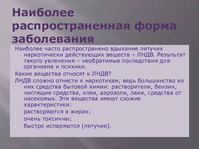 Наиболее распространенная форма заболевания Наиболее часто распространено вдыхание летучих наркотически действующих веществ