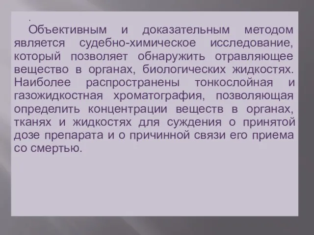 . Объективным и доказательным методом является судебно-химическое исследование, который позволяет обнаружить отравляющее