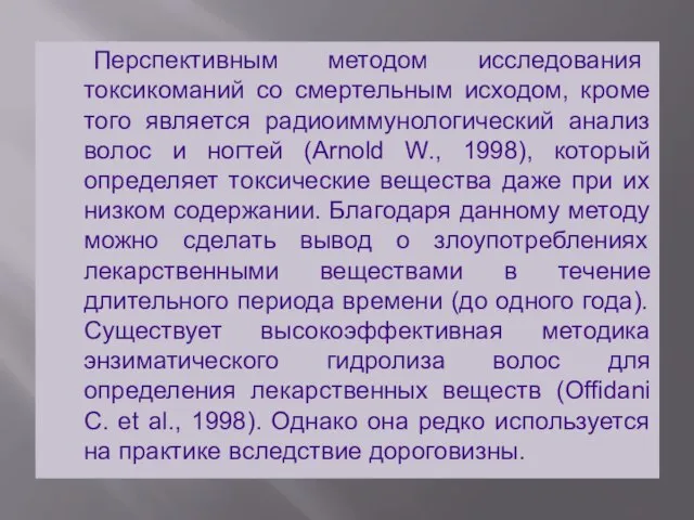 Перспективным методом исследования токсикоманий со смертельным исходом, кроме того является радиоиммунологический анализ