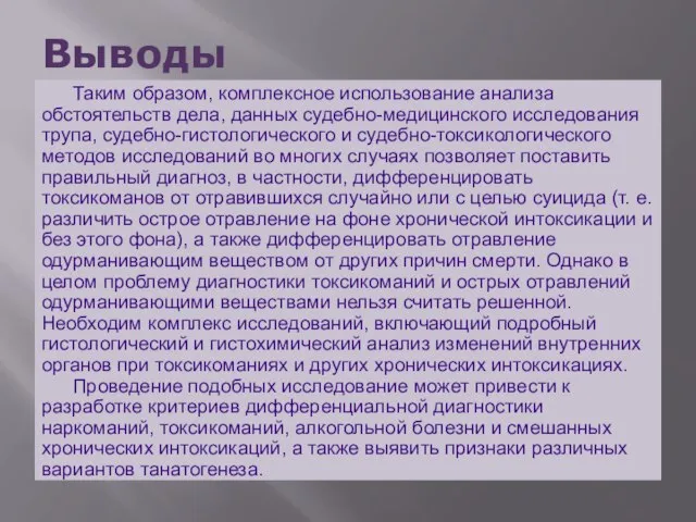 Выводы Таким образом, комплексное использование анализа обстоятельств дела, данных судебно-медицинского исследования трупа,