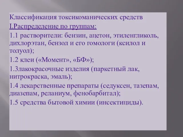 Классификация токсикоманических средств I.Распределение по группам: 1.1 растворители: бензин, ацетон, этиленгликоль, дихлорэтан,