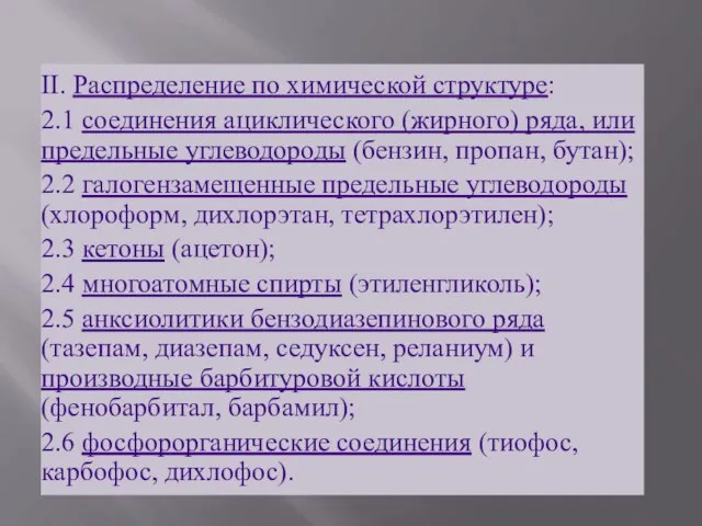 II. Распределение по химической структуре: 2.1 соединения ациклического (жирного) ряда, или предельные