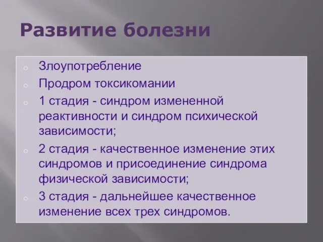 Развитие болезни Злоупотребление Продром токсикомании 1 стадия - синдром измененной реактивности и