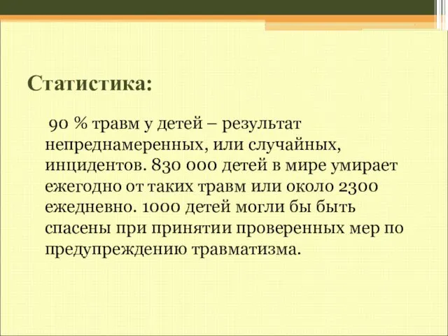 Статистика: 90 % травм у детей – результат непреднамеренных, или случайных, инцидентов.