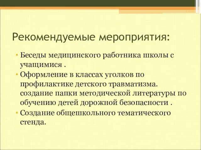 Рекомендуемые мероприятия: Беседы медицинского работника школы с учащимися . Оформление в классах