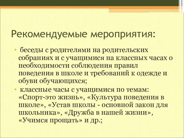 Рекомендуемые мероприятия: беседы с родителями на родительских собраниях и с учащимися на