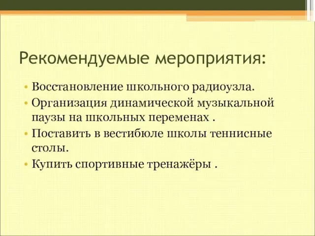 Рекомендуемые мероприятия: Восстановление школьного радиоузла. Организация динамической музыкальной паузы на школьных переменах