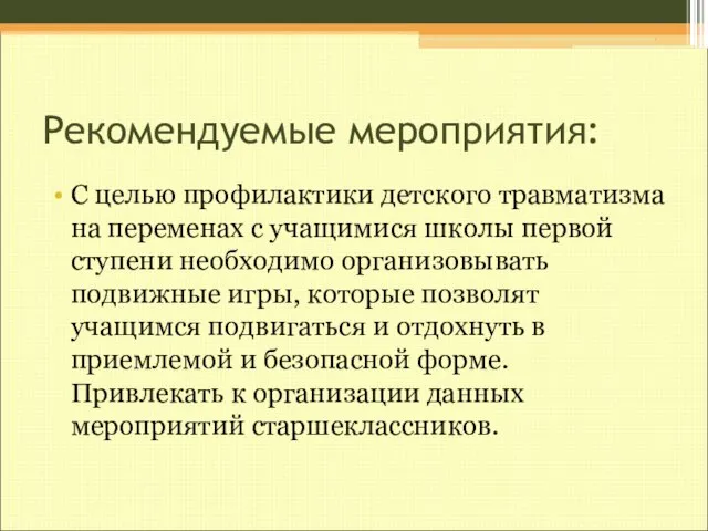 Рекомендуемые мероприятия: С целью профилактики детского травматизма на переменах с учащимися школы