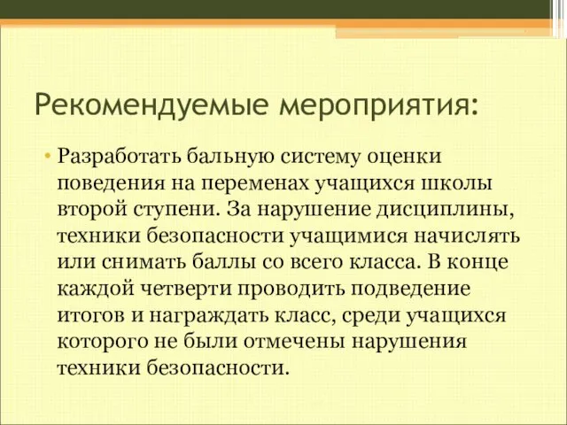 Рекомендуемые мероприятия: Разработать бальную систему оценки поведения на переменах учащихся школы второй