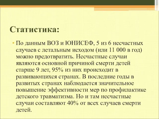 Статистика: По данным ВОЗ и ЮНИСЕФ, 5 из 6 несчастных случаев с