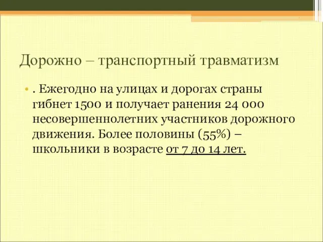 Дорожно – транспортный травматизм . Ежегодно на улицах и дорогах страны гибнет