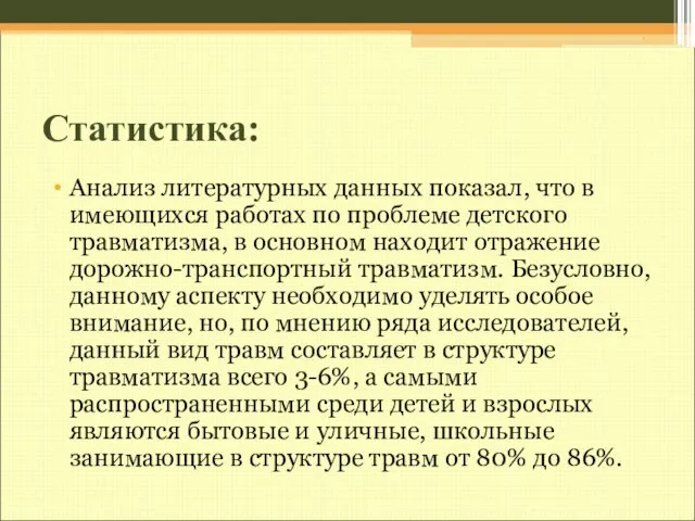 Статистика: Анализ литературных данных показал, что в имеющихся работах по проблеме детского