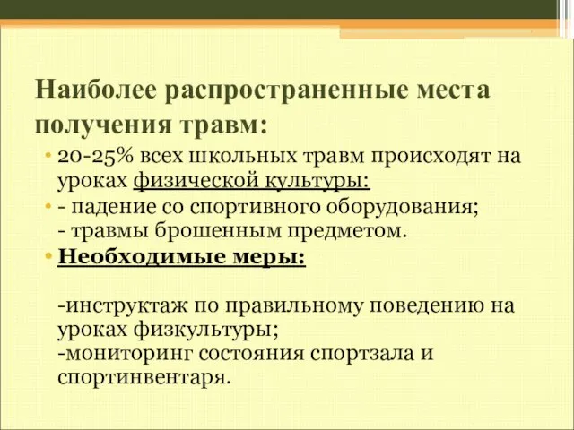 Наиболее распространенные места получения травм: 20-25% всех школьных травм происходят на уроках