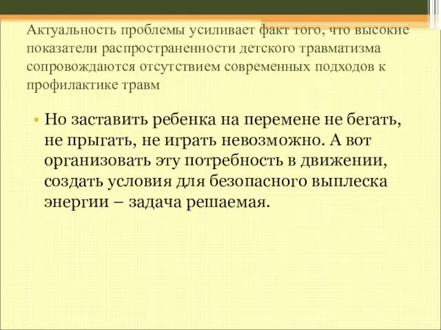 Актуальность проблемы усиливает факт того, что высокие показатели распространенности детского травматизма сопровождаются