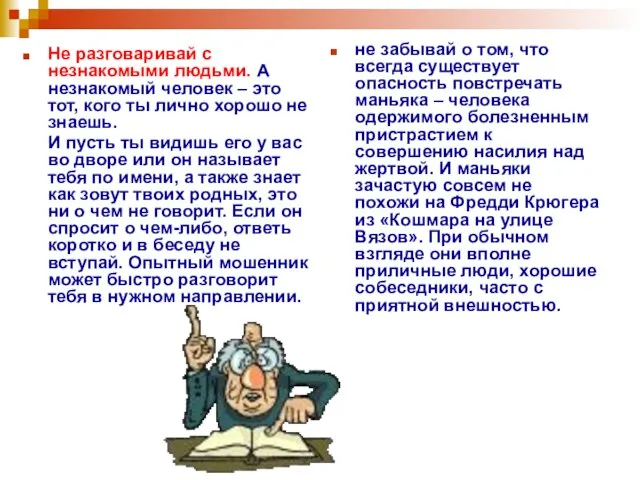 Не разговаривай с незнакомыми людьми. А незнакомый человек – это тот, кого