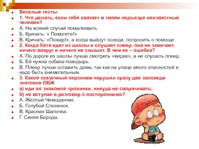 Веселые тесты 1. Что делать, если тебя хватает в твоем подъезде неизвестный