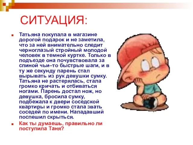 СИТУАЦИЯ: Татьяна покупала в магазине дорогой подарок и не заметила, что за